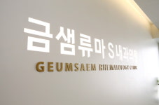 금샘류마내과의원