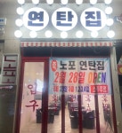 노포연탄집 김포장기점