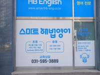 스마트해법영어 마석영어교습소