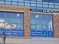 법무사김영석사무소