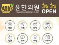윤한의원