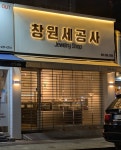 창원세공사 창원금거래소