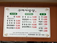 구여사밥상