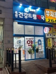 죽전건강드림약국