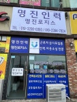 명진인력