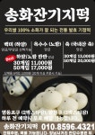 송화잔기지떡