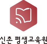 신촌평생교육원