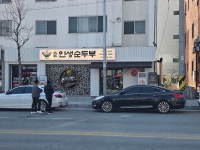 대가인생순두부 구미상모사곡점