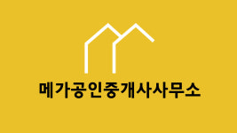 메가공인중개사사무소