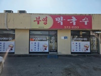 부영막국수