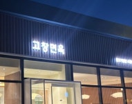 고창면옥 순창점