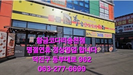 황금코다리 전주 송천점