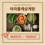 아라들깨삼계탕