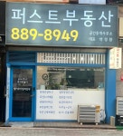 퍼스트공인중개사사무소