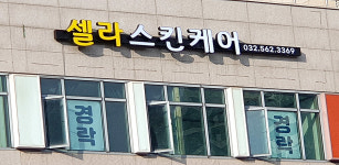 셀라스킨케어
