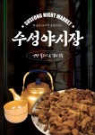 수성야시장