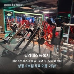 디에이트짐&필라테스 상동 본점