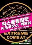 익스트림컴뱃 파주운정
