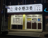 진한 국수한그릇