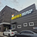세광모터스