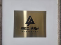 랜드고공인중개사사무소동부산센터