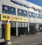 태광손세차장