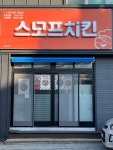 스모프치킨양포점
