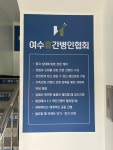 여수휴간병인협회