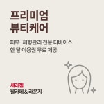 세라젬 웰카페 수원인계직영점