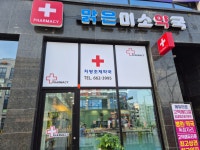 맑은 미소약국