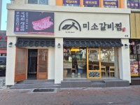미소갈비찜
