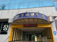 아쿠아랜드24시찜질방