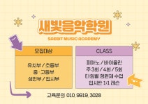 새빛은혜음악학원 | 새빛음악학원