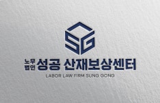 노무법인성공 산재보상센터