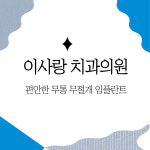 이사랑치과의원