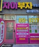 자이부자공인중개사사무소