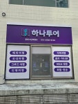 하나투어 꿈에그린여행사