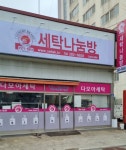 세탁나눔방 다모아세탁소