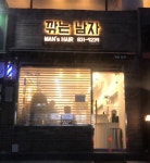 깎는 남자(옥련본점) | 깎는남자 옥련동본점