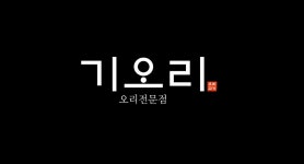 기오리