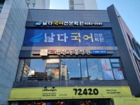 날다국어전문학원