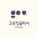 고유잉글리시영어교습소
