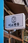 미소텐동 용인신봉점