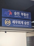 승인부동산공인중개사사무소