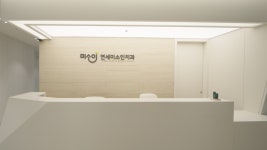 연세미소인치과의원