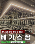 베가스짐 화명 2호점 헬스&PT