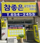 참좋은공인중개사사무소