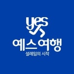 예스여행사