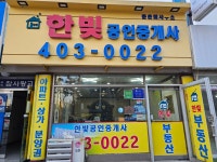 한빛공인중개사사무소
