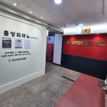 중앙피아노 음악교습소